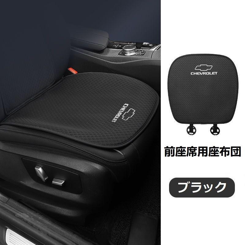 ◇シボレー CHEVROLET◇ブラック◇シートカバー 椅子カバーマット 