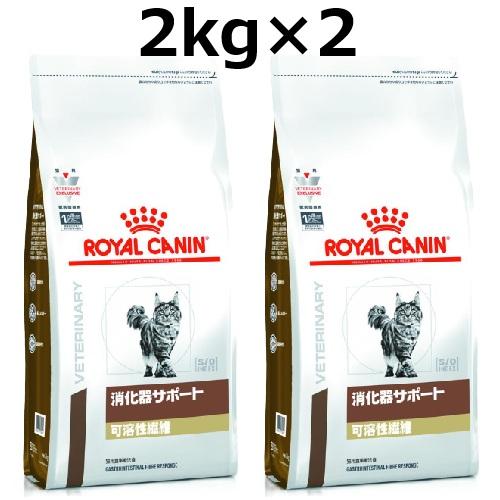 ロイヤルカナン 猫 消化器サポート可溶性繊維 ドライ 2kg 2袋セット