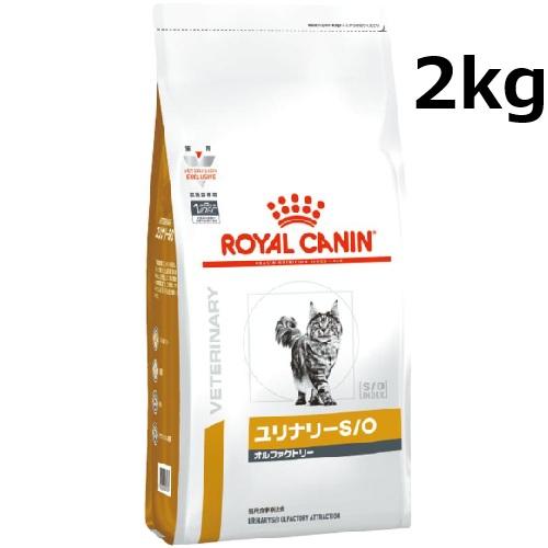 ロイヤルカナン 猫 ユリナリー S/O オルファクトリー ドライ 2kg