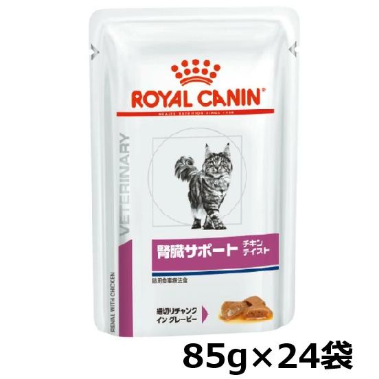 ロイヤルカナン 猫 腎臓サポート パウチ チキンテイスト 85g × 24個 | ロイヤルカナン