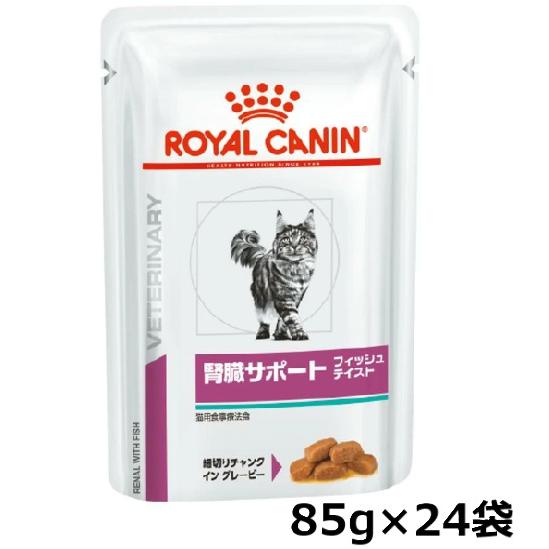 ロイヤルカナン 猫 腎臓サポート パウチ フィッシュテイスト 85g × 24個 | ロイヤルカナン