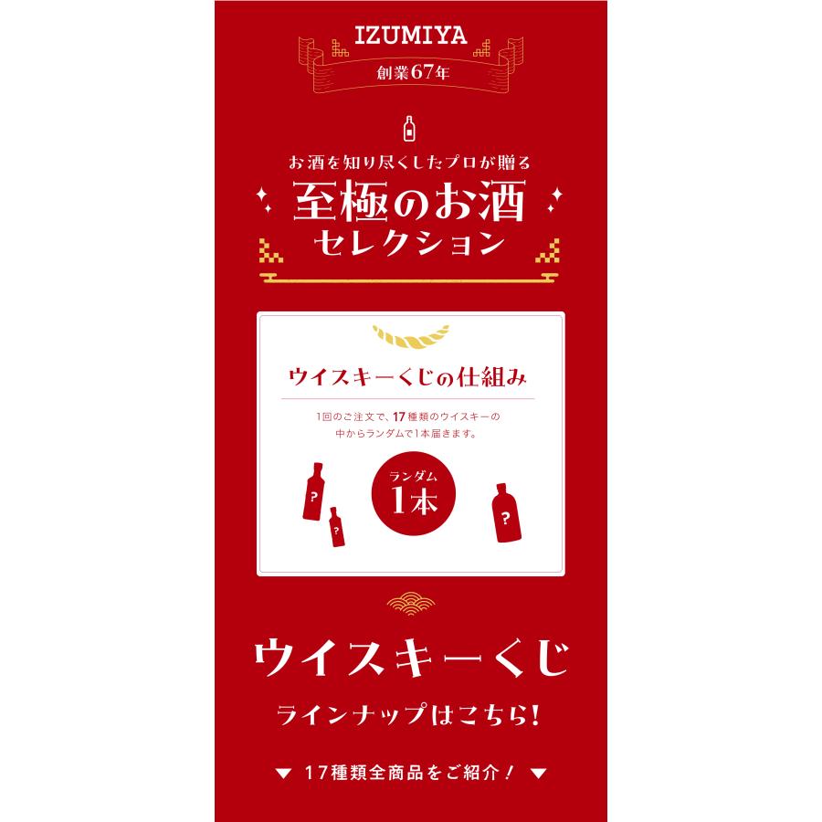 IZUMIYA 】ウイスキーくじ！100口 ＼届いてからのお楽しみ！／ 山崎12