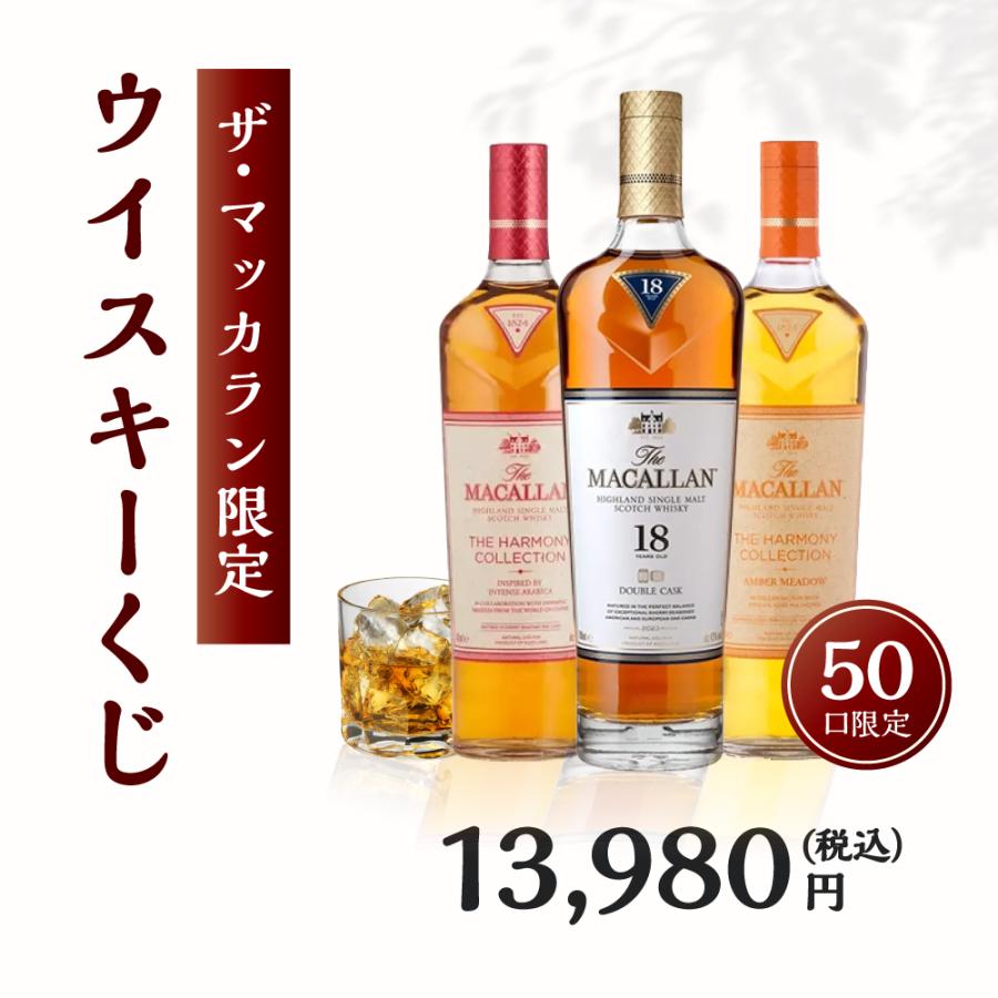 新発売！ 】ザ・マッカラン限定！ウイスキーくじ！【50口】 | ダブル