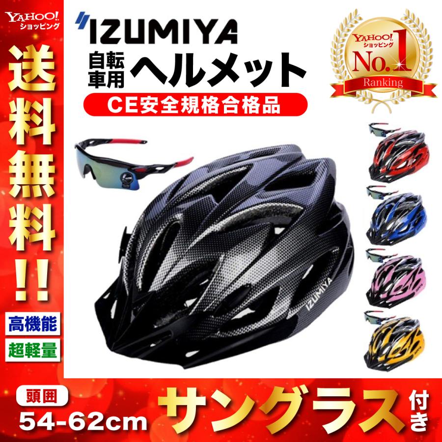 ヘルメット 自転車 通学 通勤 超軽量 高剛性 サイクリング 大人用 ロードバイク クロスバイク 通勤 サングラス セット IZUMIYA ブラック系  5色選択可 :IZM-heru03:izumiya-shop 通販 