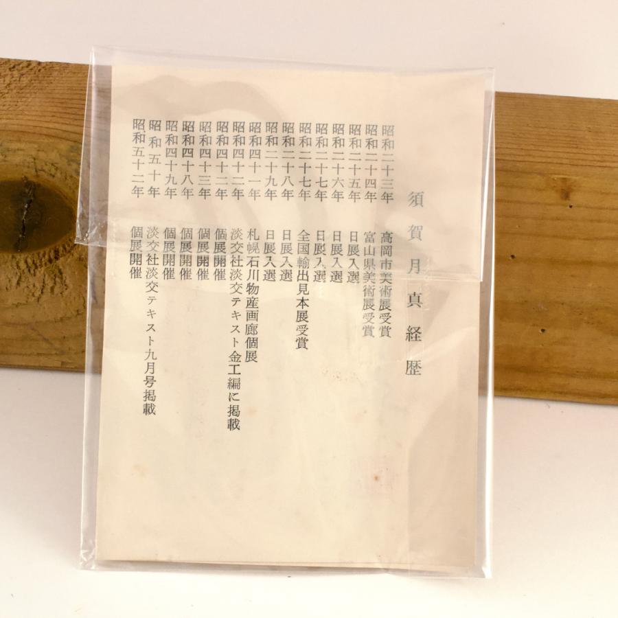 鶴 筆皿 鋳銅 月真作 未使用品 名入り記念品 【公式通販】