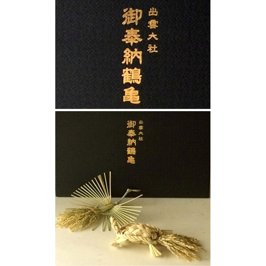 出雲大社のご神体山　鶴山・亀山にちなんだ鶴亀のご奉納のお福分け「出雲大社　御奉納鶴亀」 | 