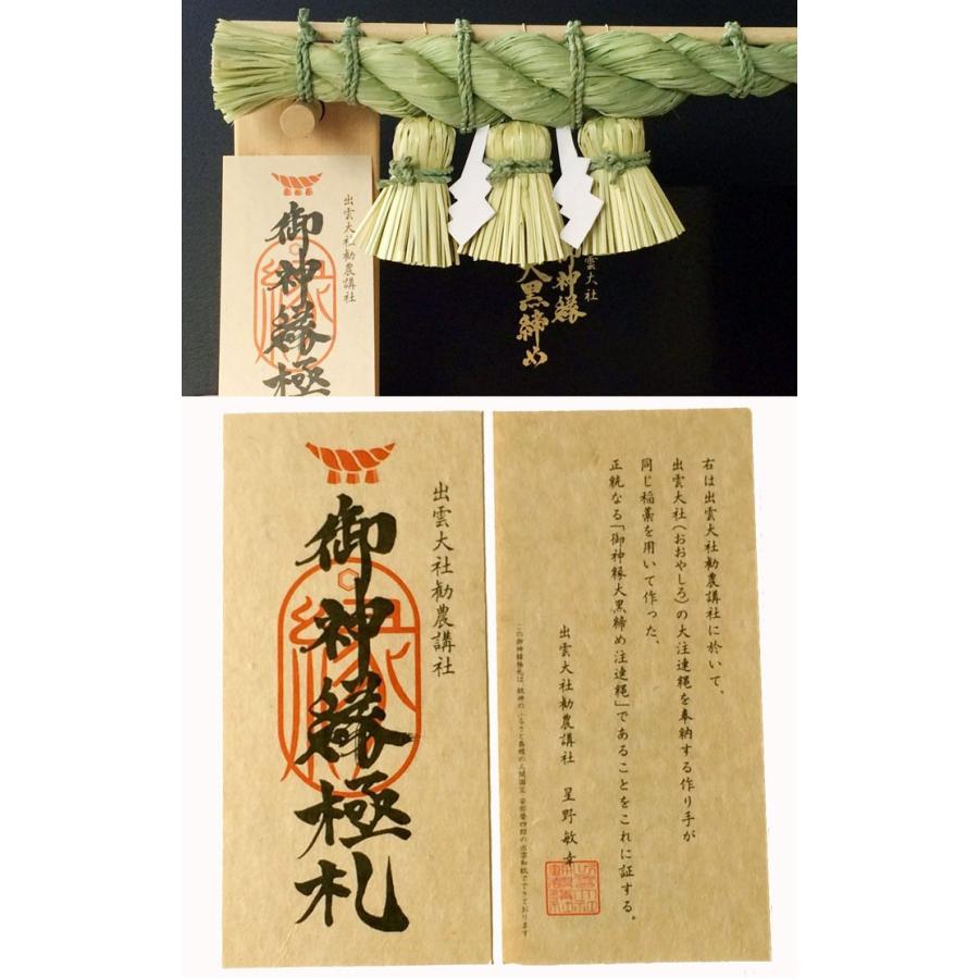 【出雲大社】日本一の大注連縄の最高級パワーアイテム！全てのお慶び事に！「出雲大社　御神縁大黒締め（小）※四十糎級（40cmバージュン）」極札（保証書）付き |  | 01