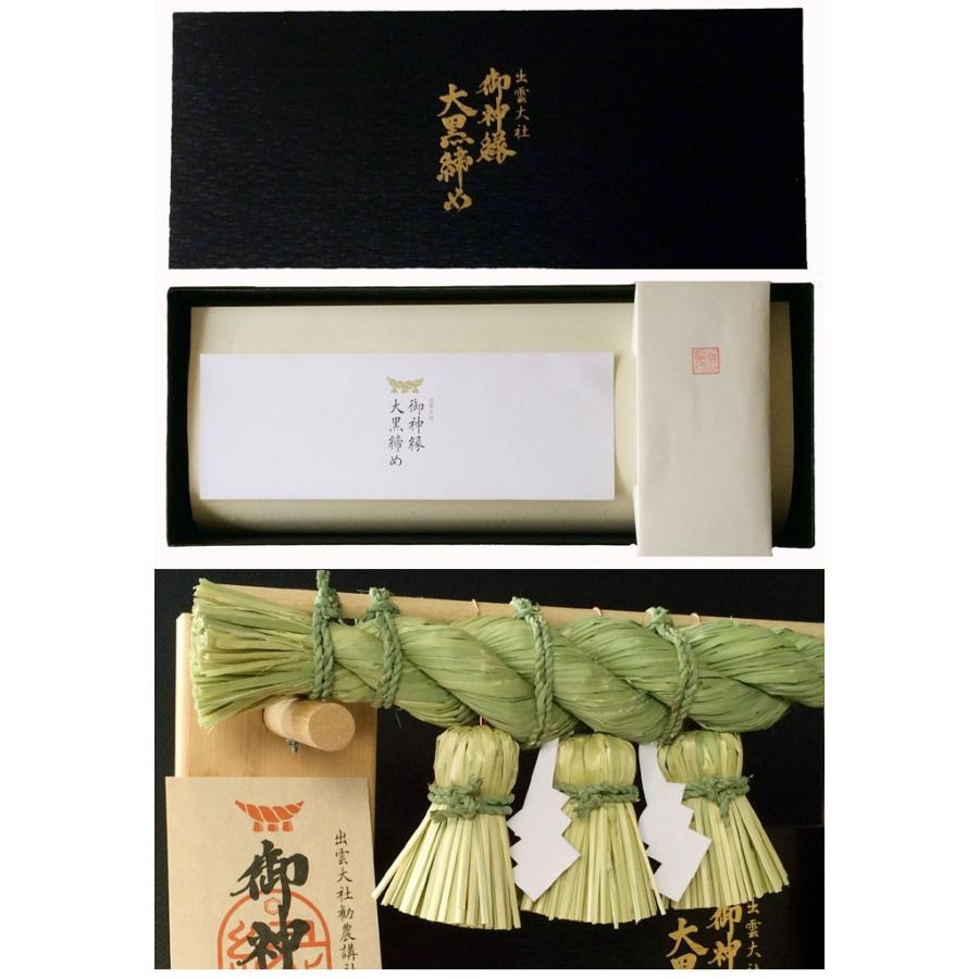 【出雲大社】日本一の大注連縄の最高級パワーアイテム！全てのお慶び事に！「出雲大社　御神縁大黒締め（小）※四十糎級（40cmバージュン）」極札（保証書）付き |  | 03