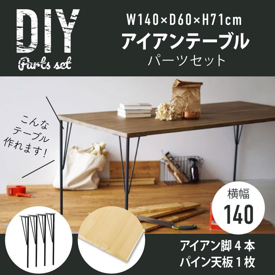 高知インター店 天板 フリー板 パイン アイアン脚 テーブル パーツセット W140 D60 H71cm テーブル デスク 勉強机 全日本送料無料 Esiba Tg