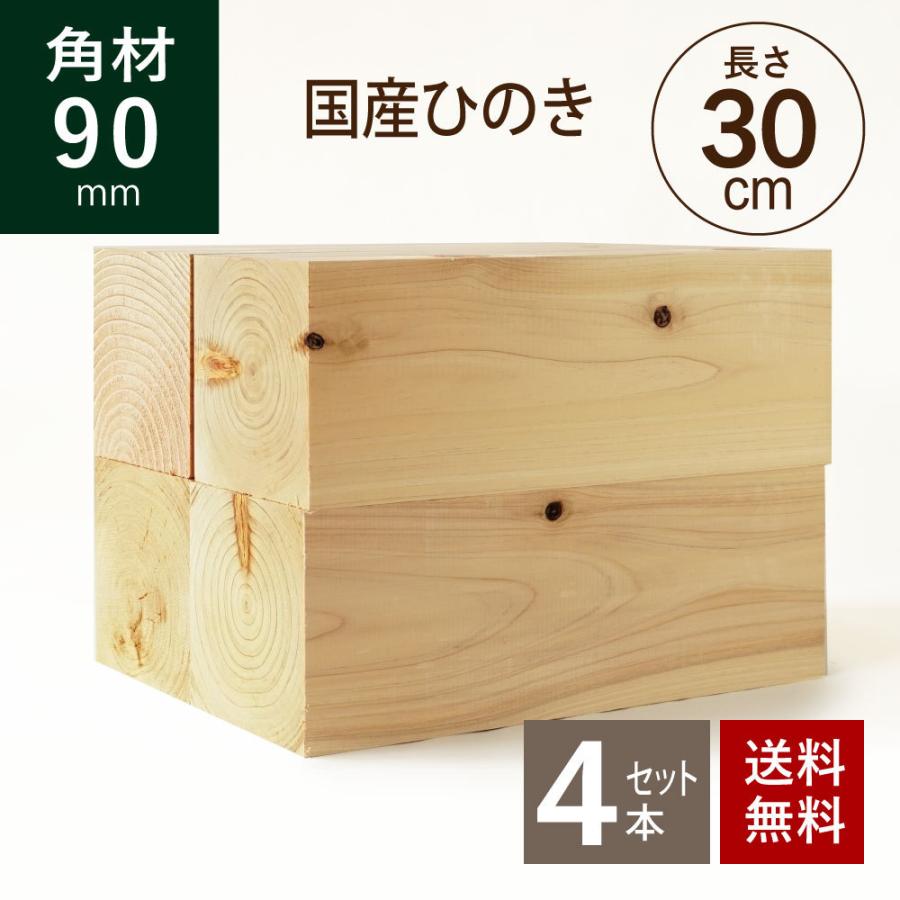 ◆在庫限り◆ 国産ヒノキ 新作商品 角材90×90×300ｍｍ 4本セット