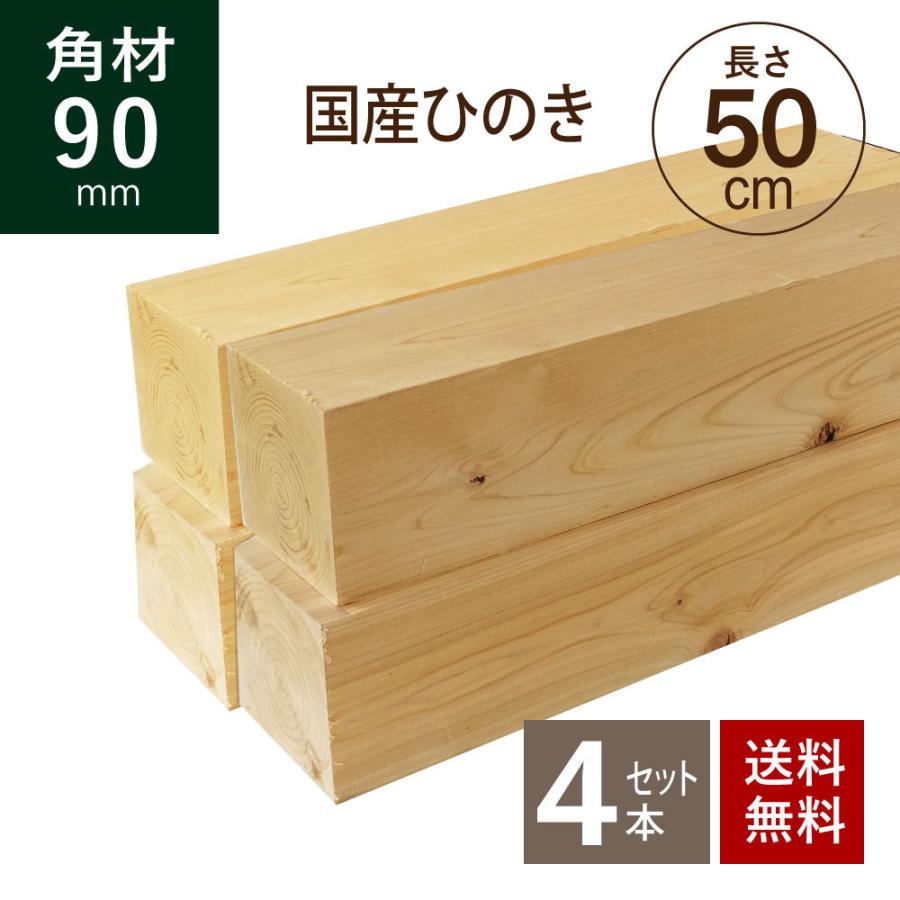国産ヒノキ 角材90×90×500mm 4本セット : 出雲ひのき - 通販 国産ヒノキ 角材90×90×500mm 4本セット : 出雲ひのき - 通販
