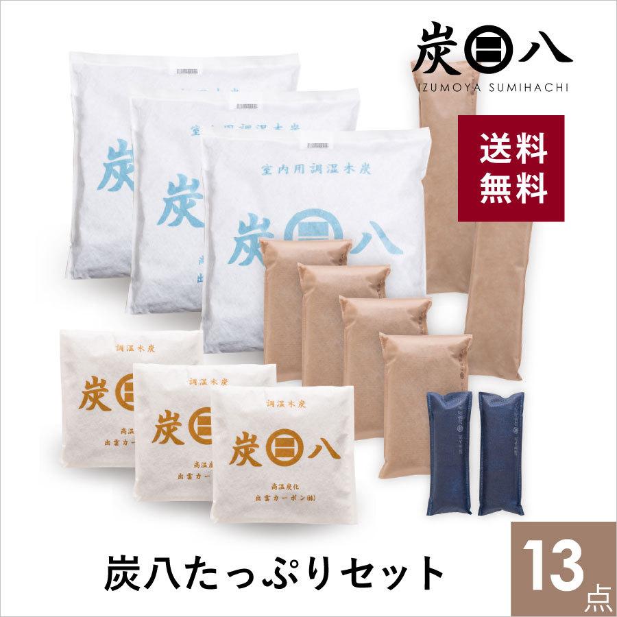 炭八 炭はち 炭八セット 除湿剤 湿気取り 乾燥剤 クローゼット 炭八 小袋 炭八 12l　炭八たっぷりセット13点　出雲ひのき｜izumohinoki