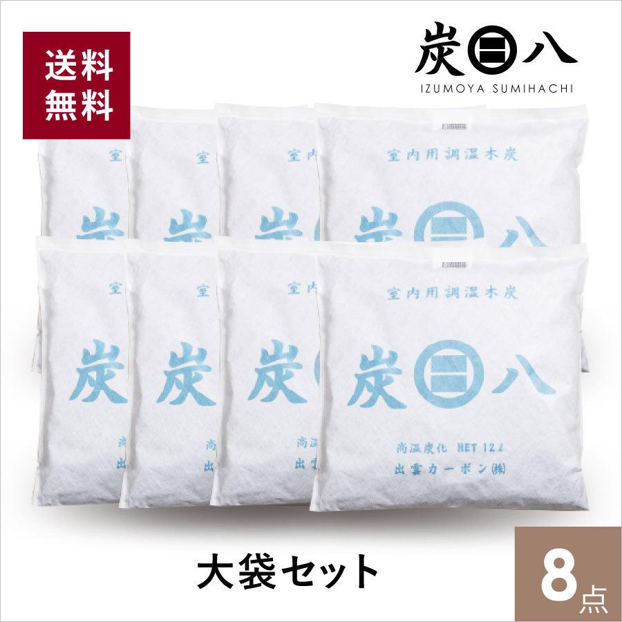 炭八　炭八大袋セット8点　炭はち 炭八セット 除湿剤 湿気取り 乾燥剤 炭八 大袋 炭八 12l 繰り返し使用　半永久　出雲ひのき　爆買（Yahoo!・出雲ひのき）