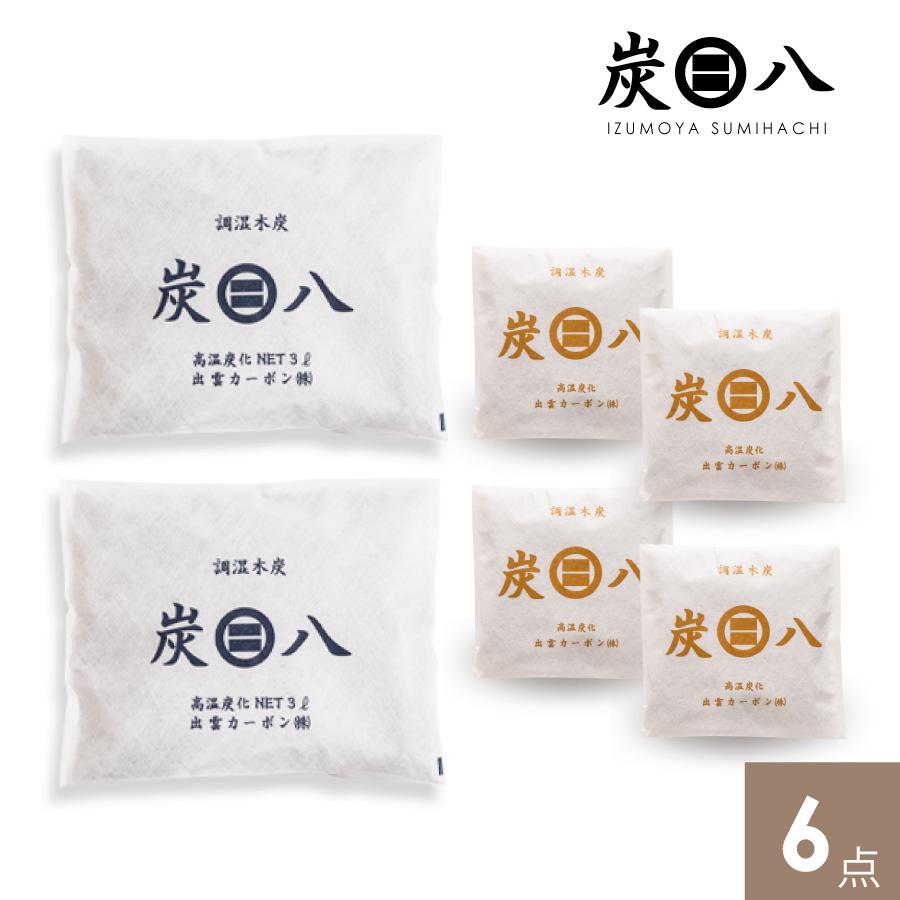 出雲カーボン 炭八 炭八スマート小袋+中袋合わせて6点セット 使い勝手 