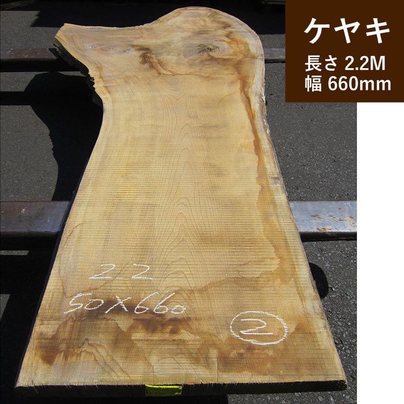 ケヤキ 欅2200mm 660mm 50mm  テーブル カウンター 一枚板 天然木 無垢材 天板 原板 送料無料
