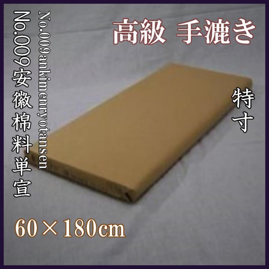 No.009安徽棉料単宣 2×6尺（60×180cm）50枚入