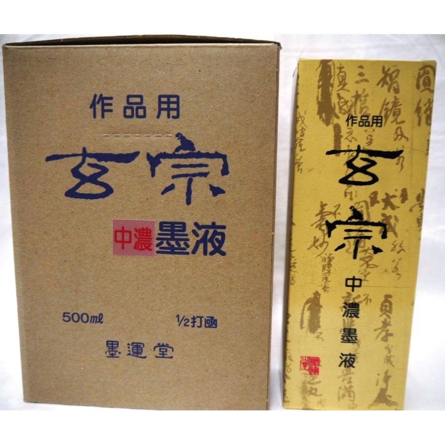 墨運堂 玄宗中濃墨液 500ml 6本入り
