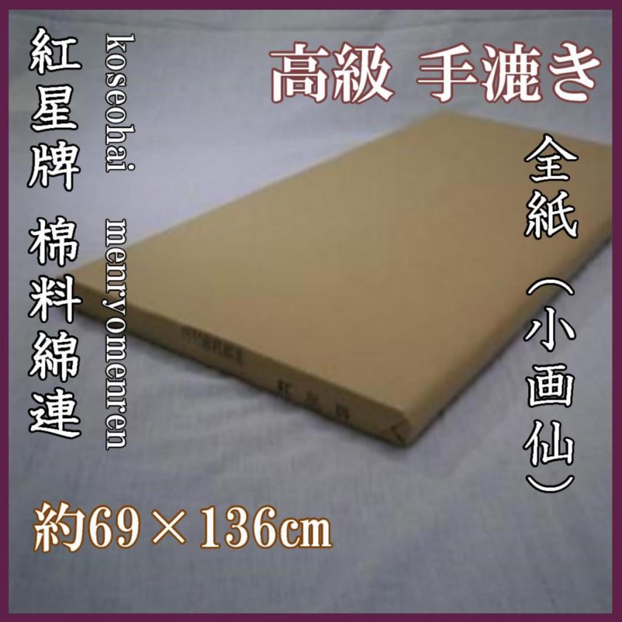 紅星牌 棉料綿連 全紙　100枚入