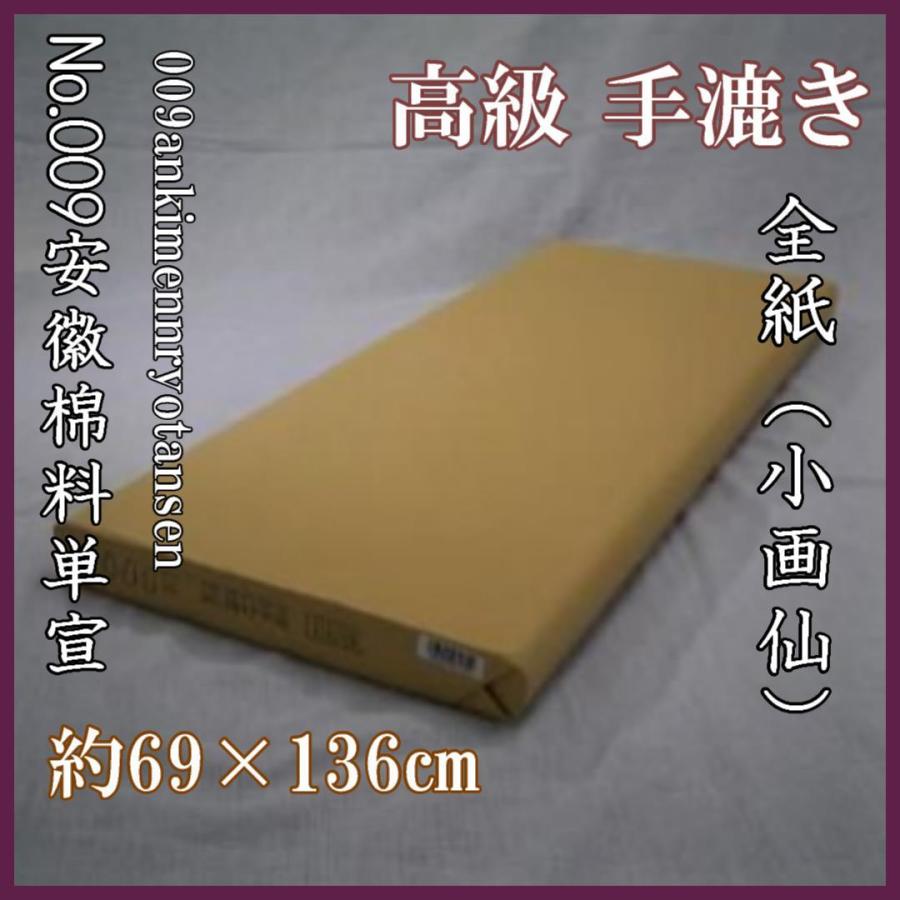 No.009 安徽棉料単宣 全紙　100枚入
