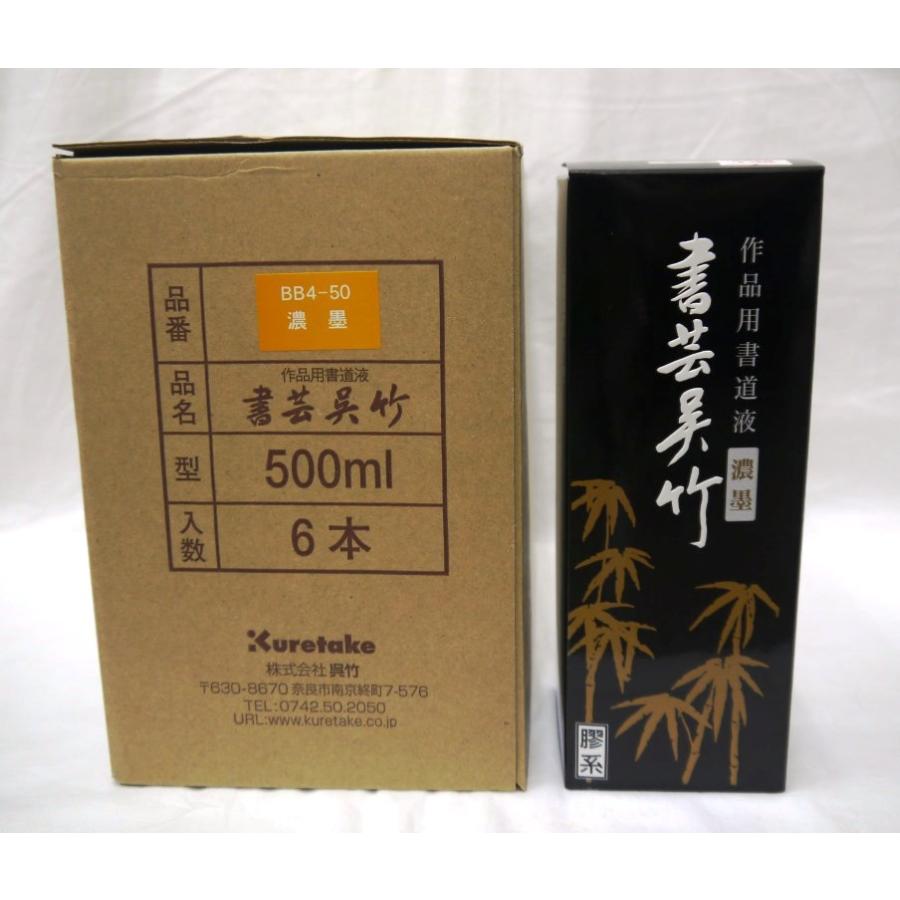 書芸呉竹 濃墨液 500ml 6本入り