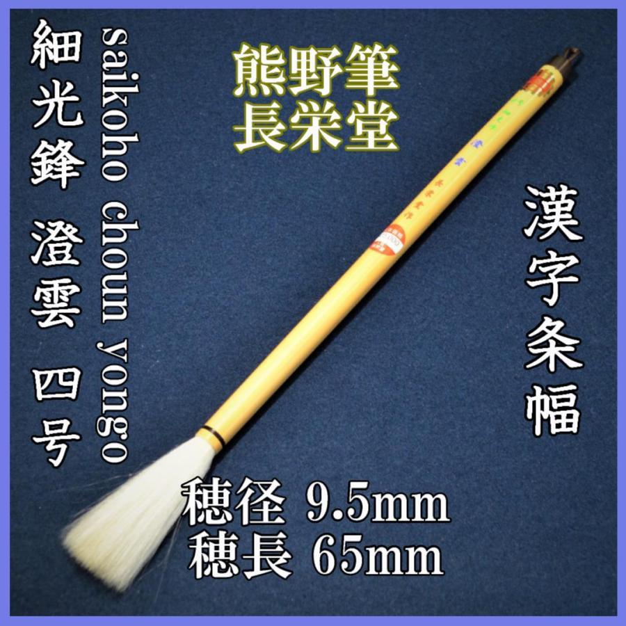 長栄堂 四号 澄雲 楽器、手芸、コレクション-書道用具
