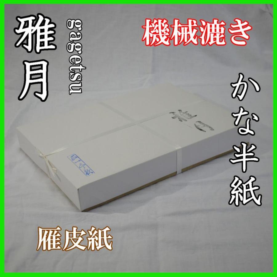 雅月　1000枚入