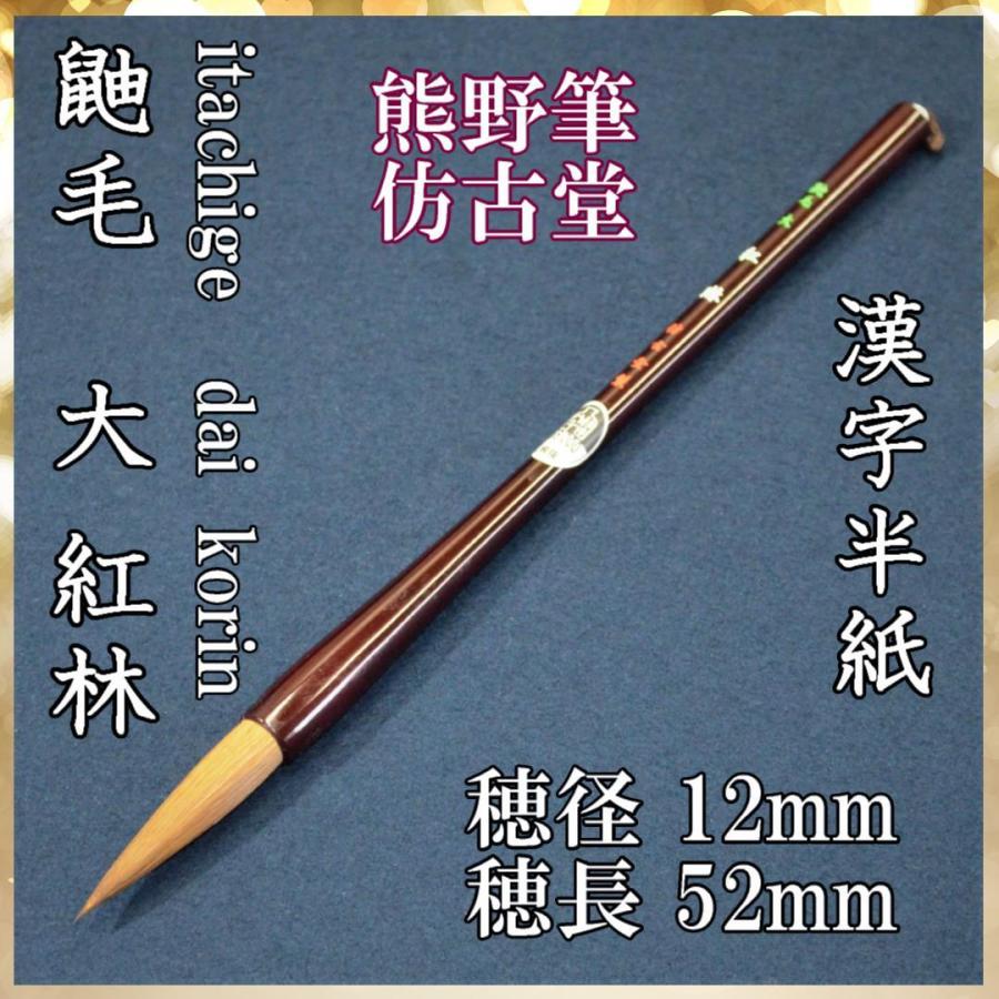 イ方古堂 鼬毛 紅琳 大 筆-楽器、手芸、コレクション
