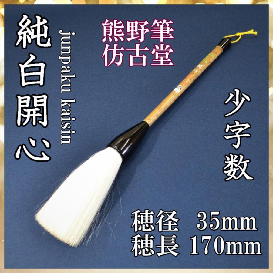 イ方古堂　純白 開心　35*170