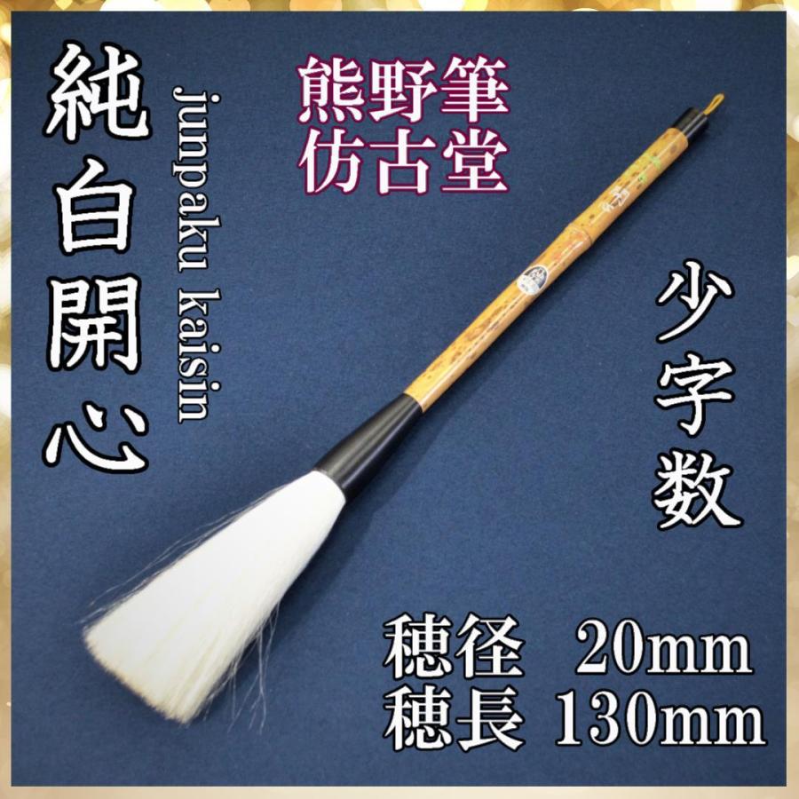 イ方古堂 純白 開心 20*130 : houg-19 : いずも和紙 ヤフー店 - 通販 