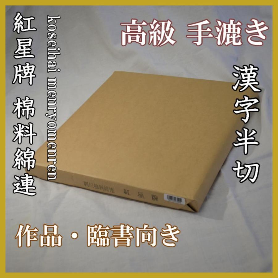 紅星牌　棉料綿連　半切　100枚入