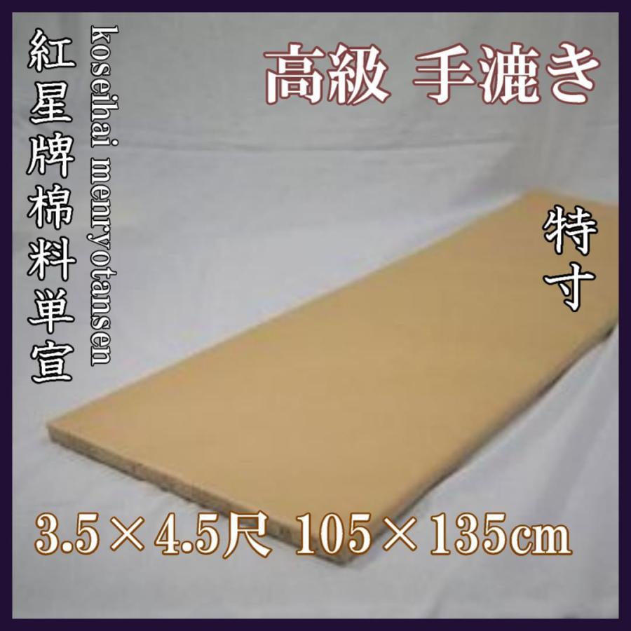 紅星牌 棉料単宣 3.5×4.5尺 (105×135cm)｜izumowashi
