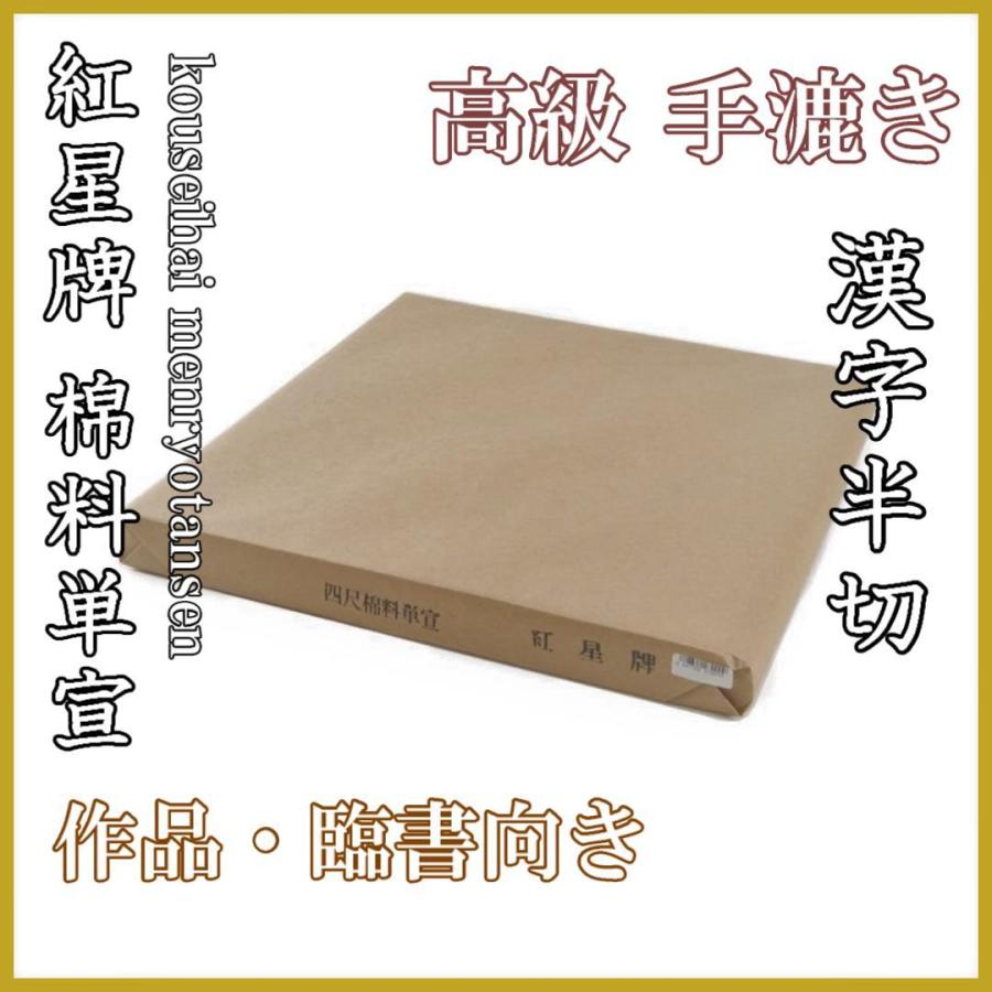 紅星牌　棉料単宣　半切　100枚入