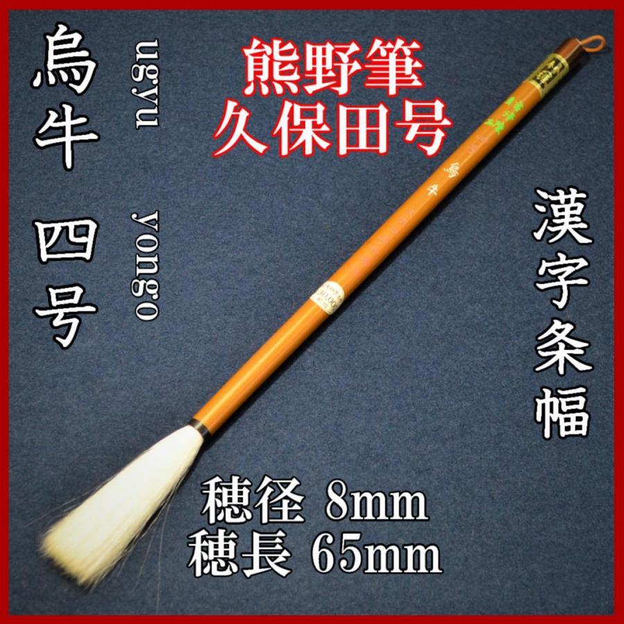 久保田号 烏牛 四号 書道用具-筆-楽器、手芸、コレクション