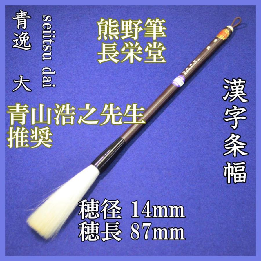 長栄堂 青山浩之先生推奨筆 青逸 大 : いずも和紙 ヤフー店 - 通販