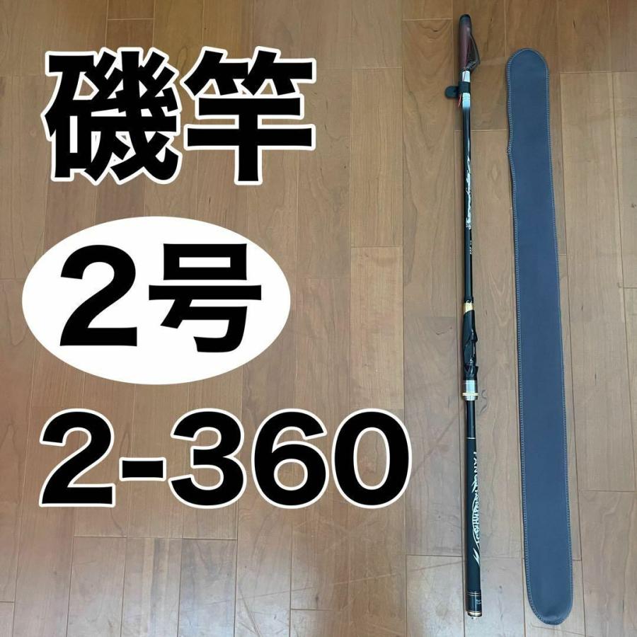 磯竿2号 2-360 3.6m バランサー搭載 アオリイカ チヌ ブラック メジナ
