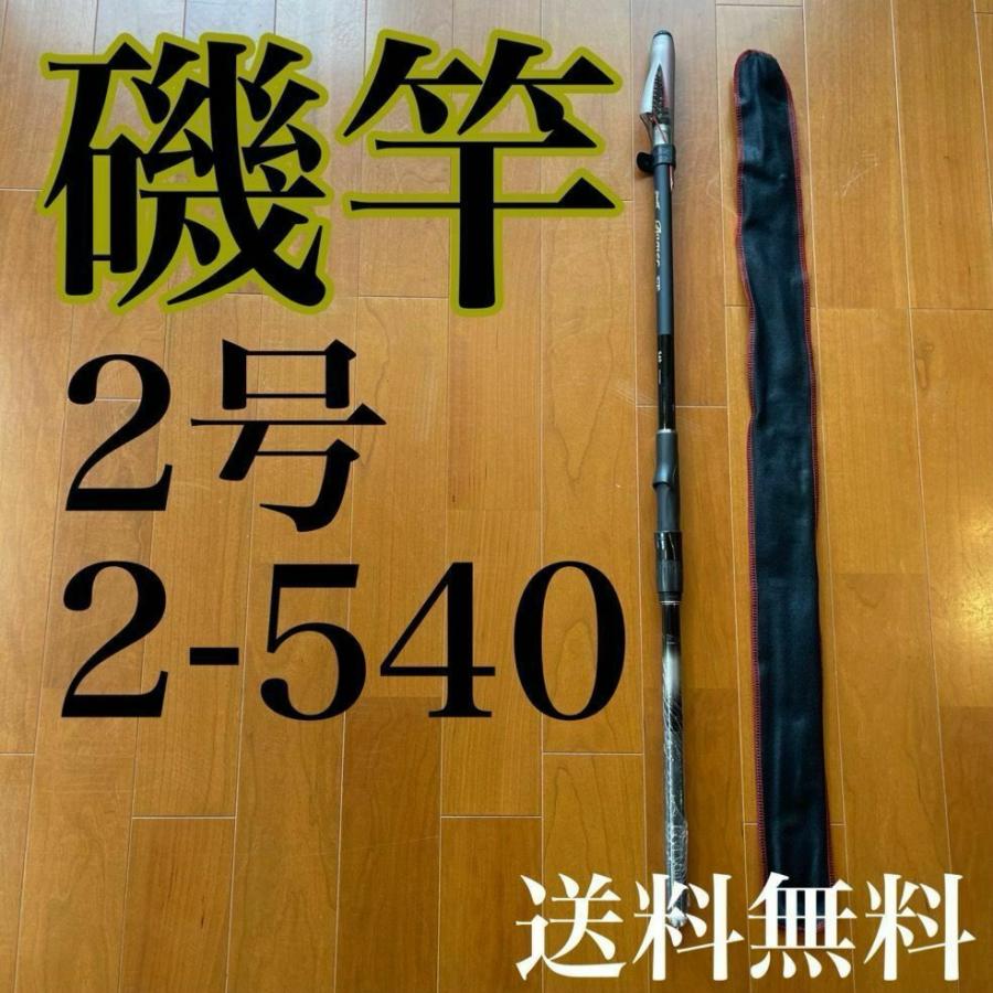 磯竿2号5.4m 2-540 アオリイカ チヌ ブラック メジナ グレ 堤防釣り 磯