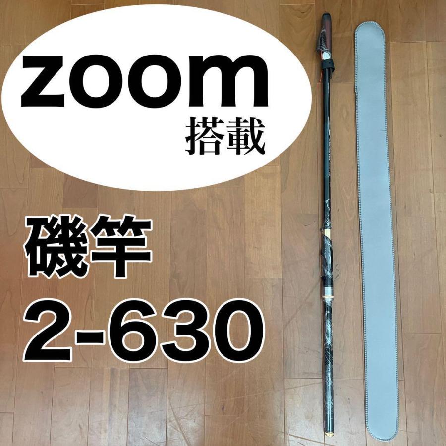 ズーム搭載モデル 磯竿2号 2-630 Z56-63 6.3m アオリイカ チヌ ズーム搭載モデル 磯竿2号 2-630 Z56-63 6.3m アオリイカ チヌ