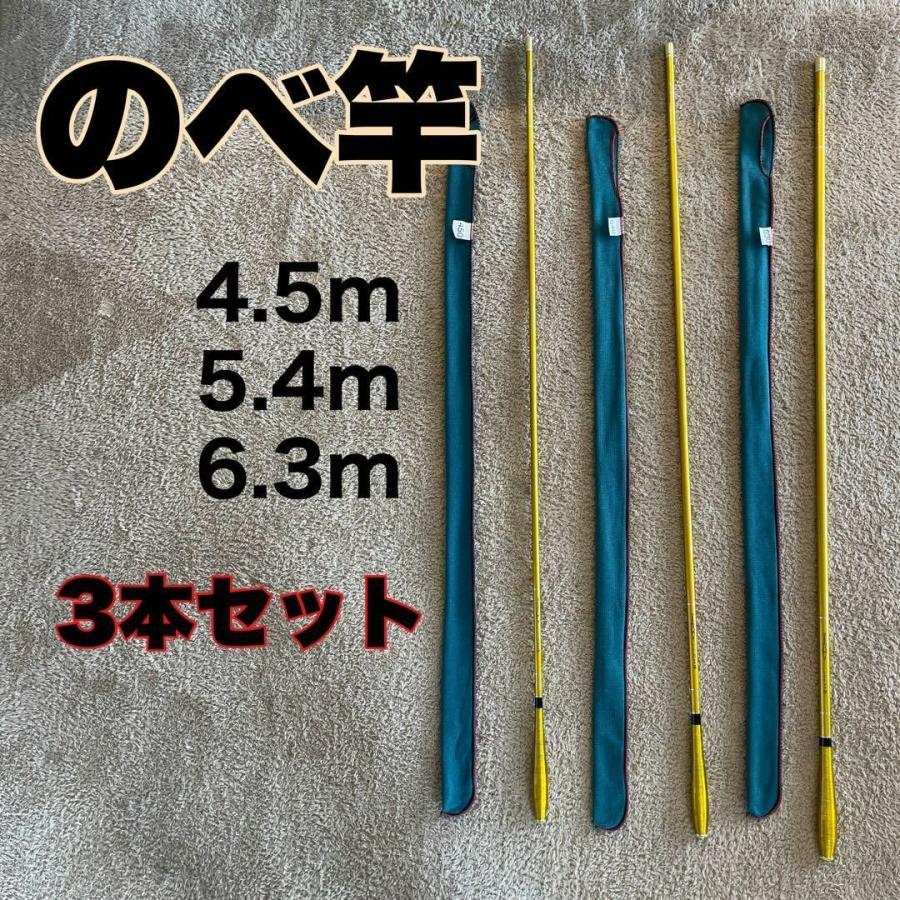 のべ竿 3本セット 4.5m 5.4m 6.3m カーボン15尺 18尺 21尺 金 ゴールド