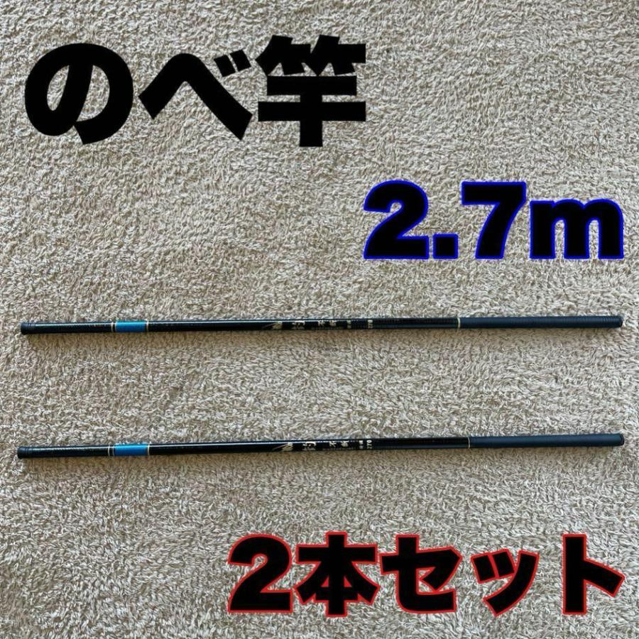 のべ竿 2.7m 超硬 2本セット 渓流竿 軽量 コンパクト 延べ竿 釣竿 鯉