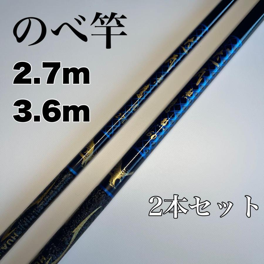 のべ竿 延べ竿 渓流竿 2.7m 3.6m 2本セット 12尺 9尺 コンパクト 鯉 鮎