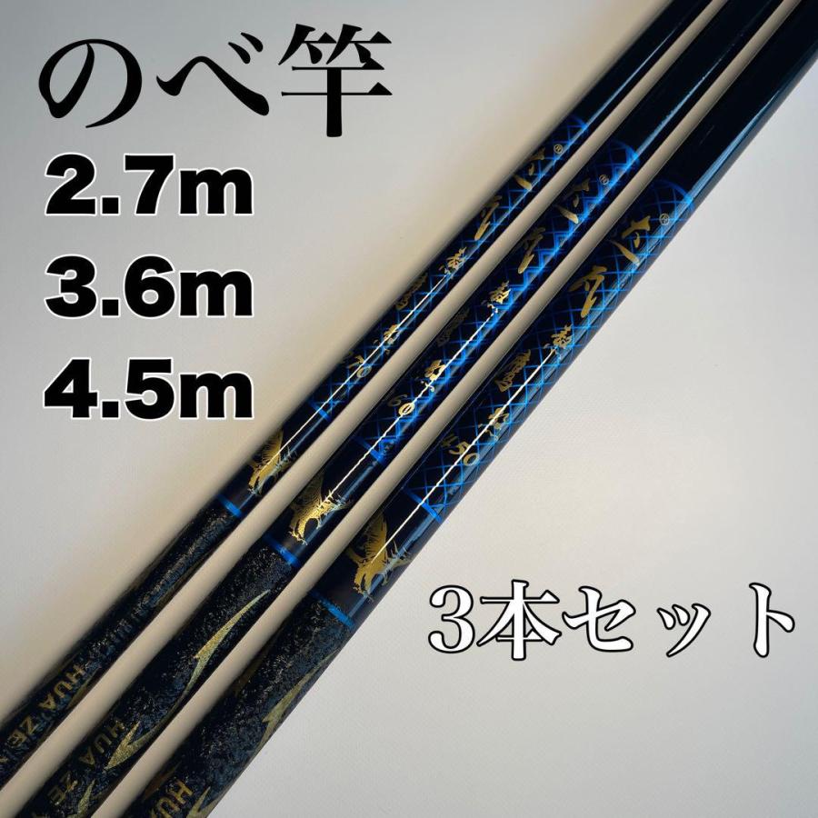 のべ竿 2.7m 3.6m 4.5m 3本セット 渓流竿 コンパクト 延べ竿 鯉 鮎