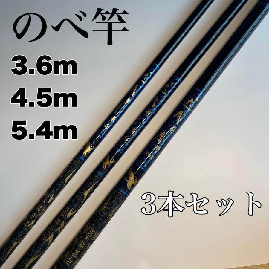 のべ竿 3.6m 4.5m 5.4m 3本セット 渓流竿 コンパクト 延べ竿 鯉 鮎