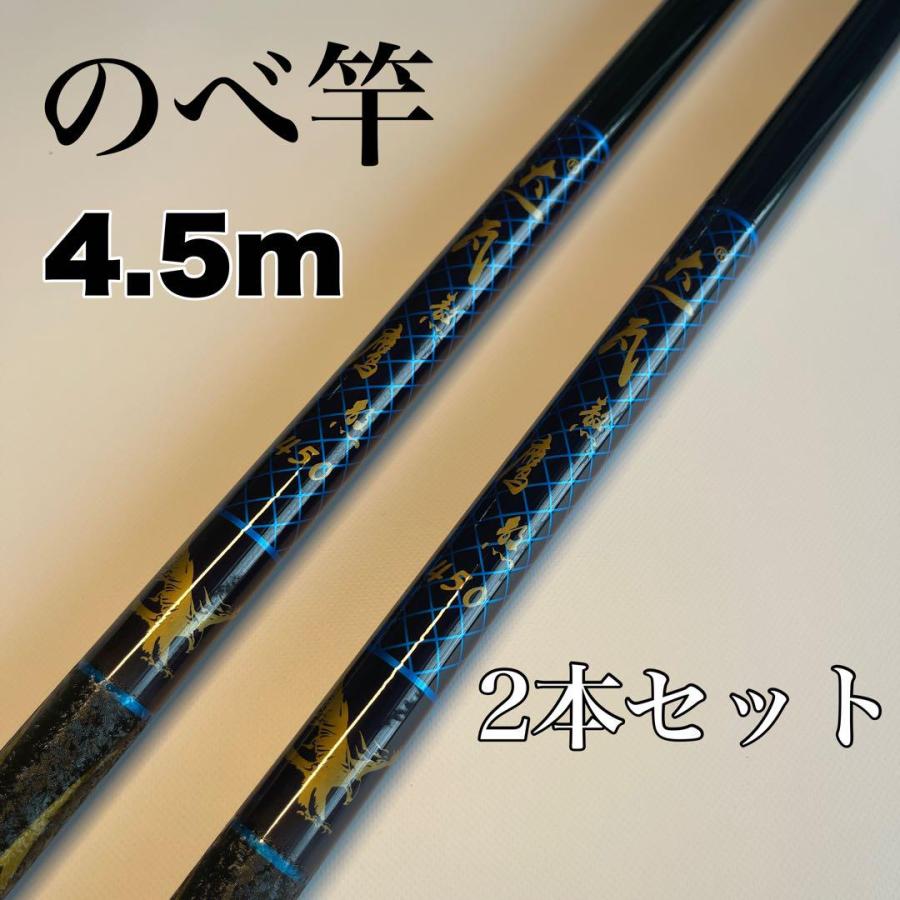 のべ竿 4.5m 2本セット 渓流竿 コンパクト 延べ竿 鯉 鮎 フナ サビキ 