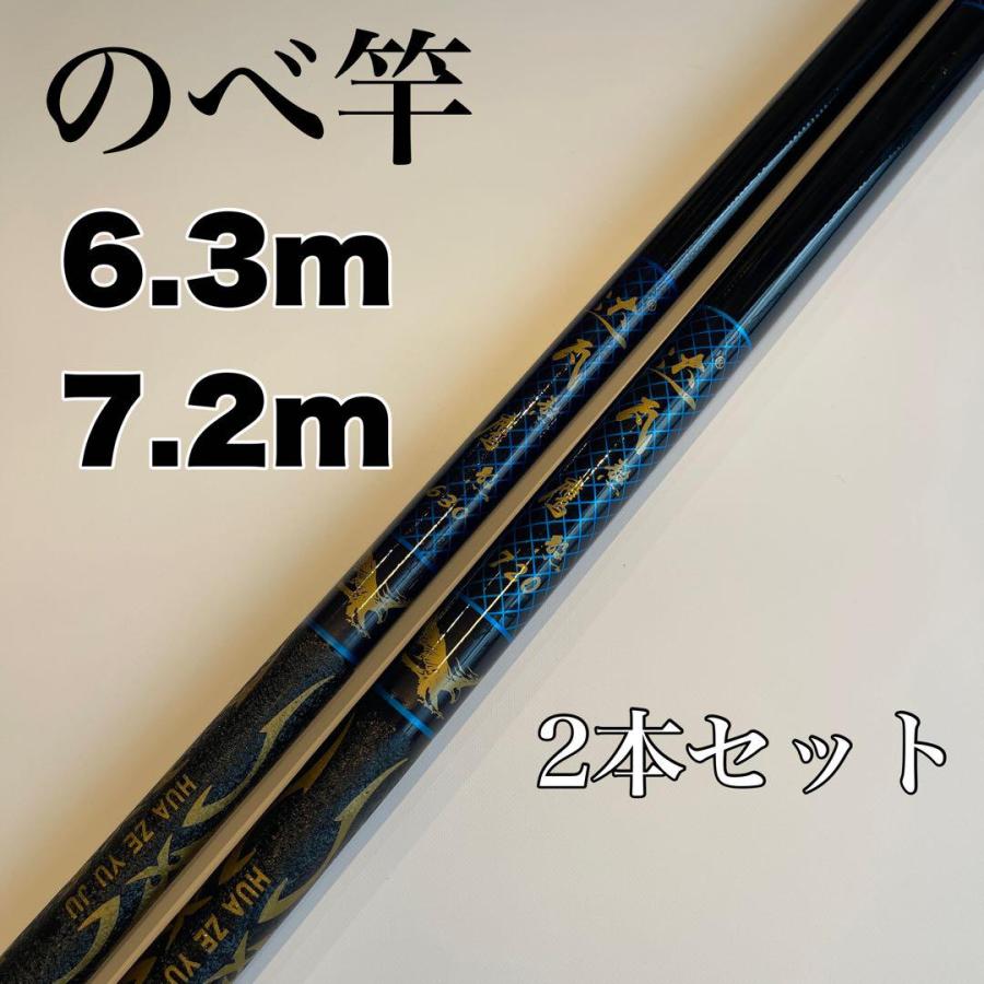 のべ竿 延べ竿 渓流竿 6.3m 7.2m 2本セット 21尺 24尺 コンパクト 鯉