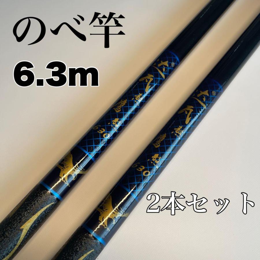 のべ竿 6.3m 2本セット 渓流竿 コンパクト 延べ竿 鯉 鮎 フナ サビキ