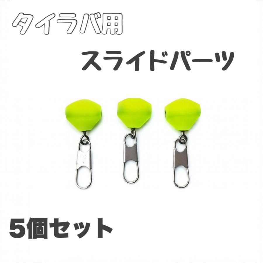 5個セット】スナップ付きスイベルスライダー / タイラバ自作・交換