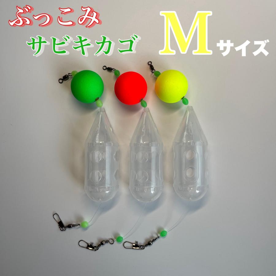 ぶっこみサビキカゴ Mサイズ 3個セット ロケットカゴ 夜釣り 尺アジ