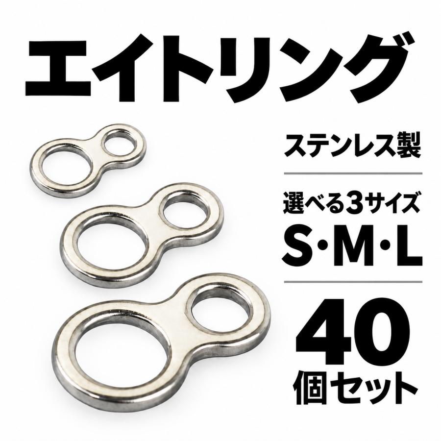 エイトリング 40個セット サイズ選択 S M L 八の字型 ソリッドリング