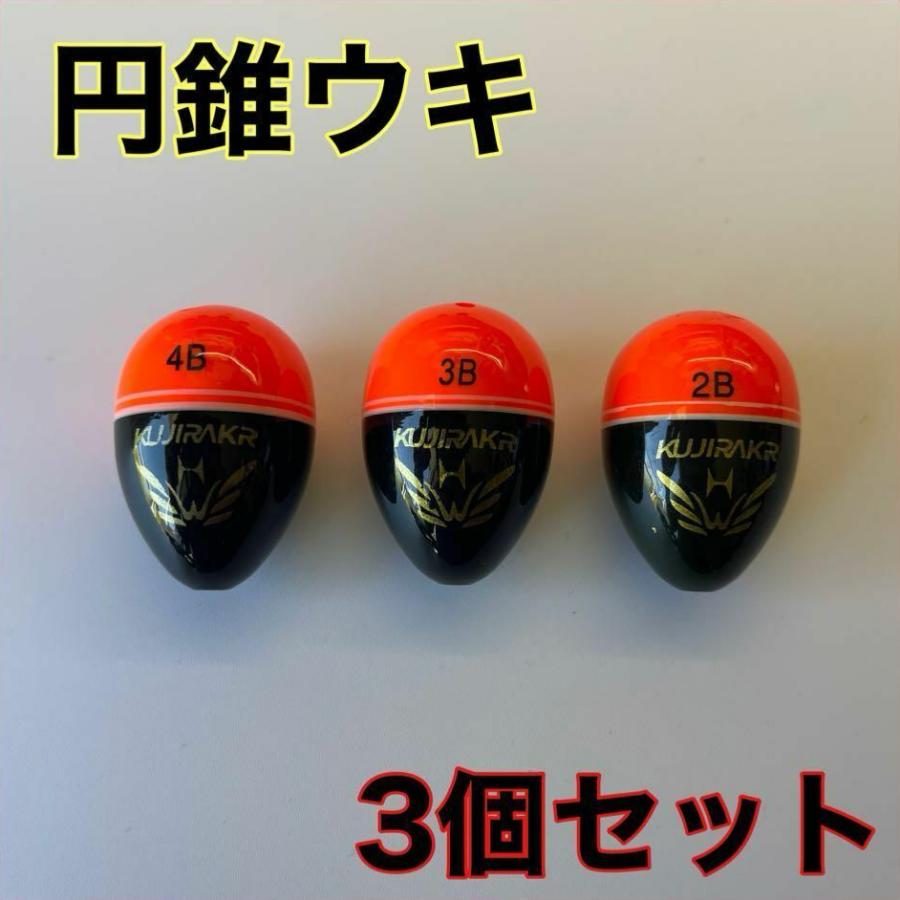 円錐ウキ 2B 3B 4B 3個セット 玉ウキ ウキフカセ グレ メジナ 伊豆