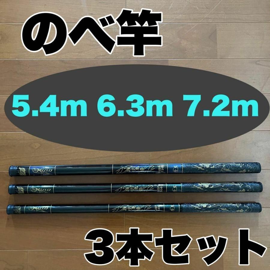 のべ竿 のべ竿 5.4m 6.3m 7.2m 3本セット渓流竿 コンパクト 延べ竿 鯉 鮎 フナ